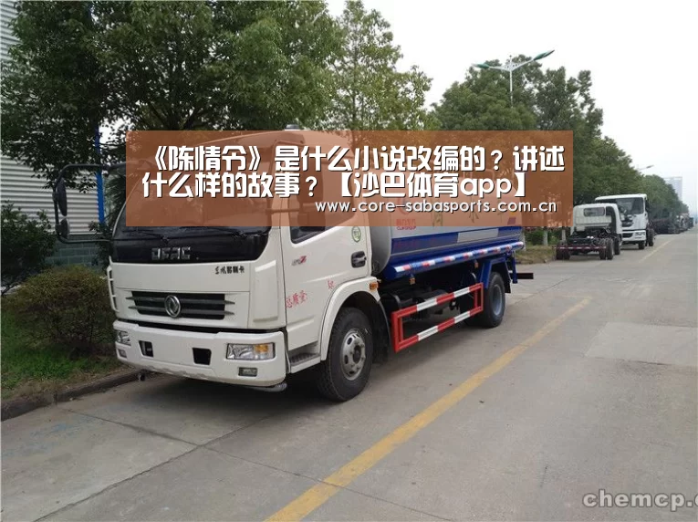 《陈情令》是什么小说改编的?讲述什么样的故事?【沙巴体育app】(图1) 沙巴体育