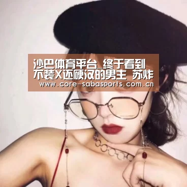 沙巴体育平台_终于看到不装X还硬汉的男主 苏炸天的狐系黄景瑜了解一下(图2) 沙巴体育app