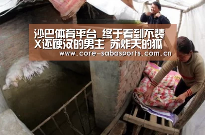 沙巴体育平台_终于看到不装X还硬汉的男主 苏炸天的狐系黄景瑜了解一下(图1) 沙巴赛事