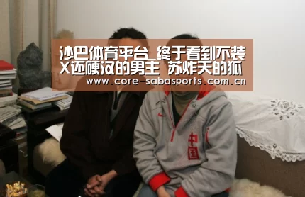 沙巴体育平台_终于看到不装X还硬汉的男主 苏炸天的狐系黄景瑜了解一下(图3) 沙巴体育app
