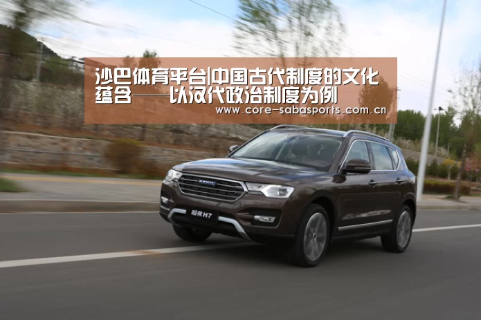 沙巴体育平台|中国古代制度的文化蕴含——以汉代政治制度为例(图3) 沙巴赛事